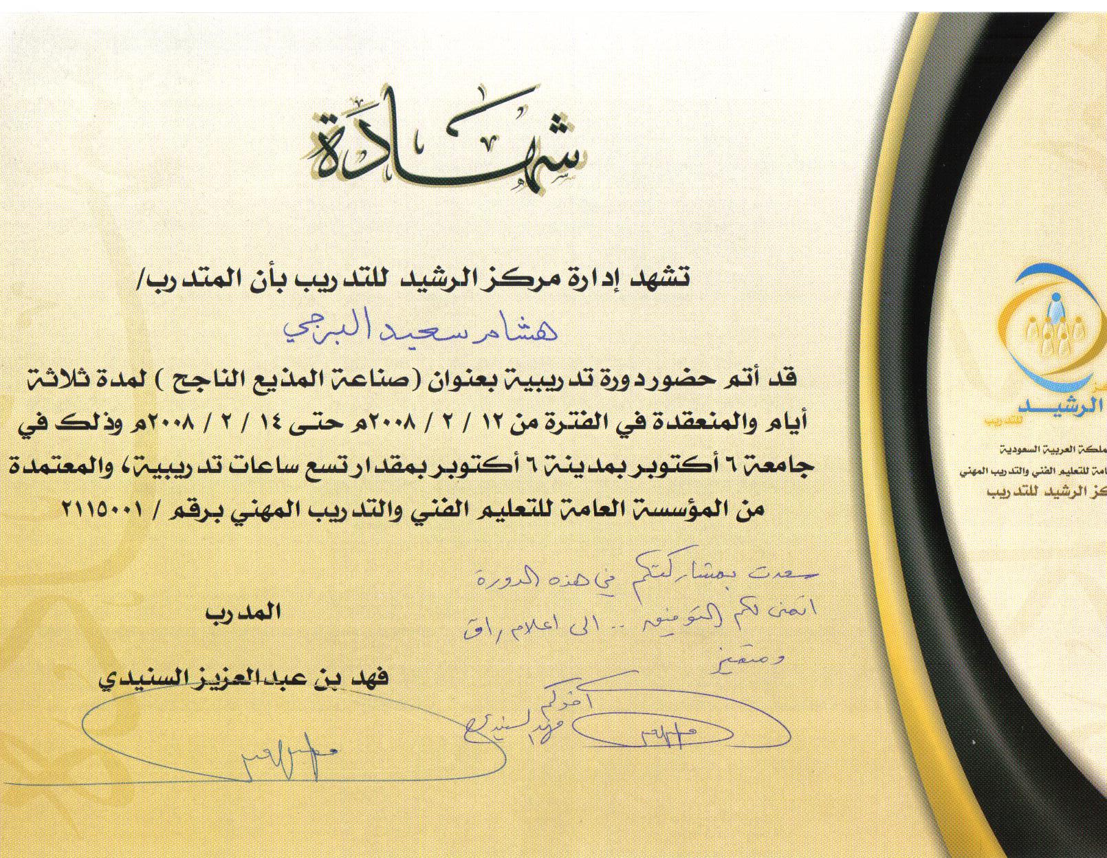 شهادة صناعة المذيع الناجح — مركز الرشيد للتدريب