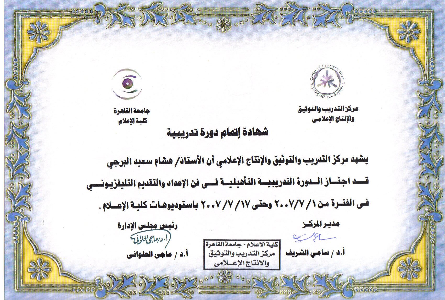 شهادة فن الإعداد والتقديم التلفزيوني — جامعة القاهرة