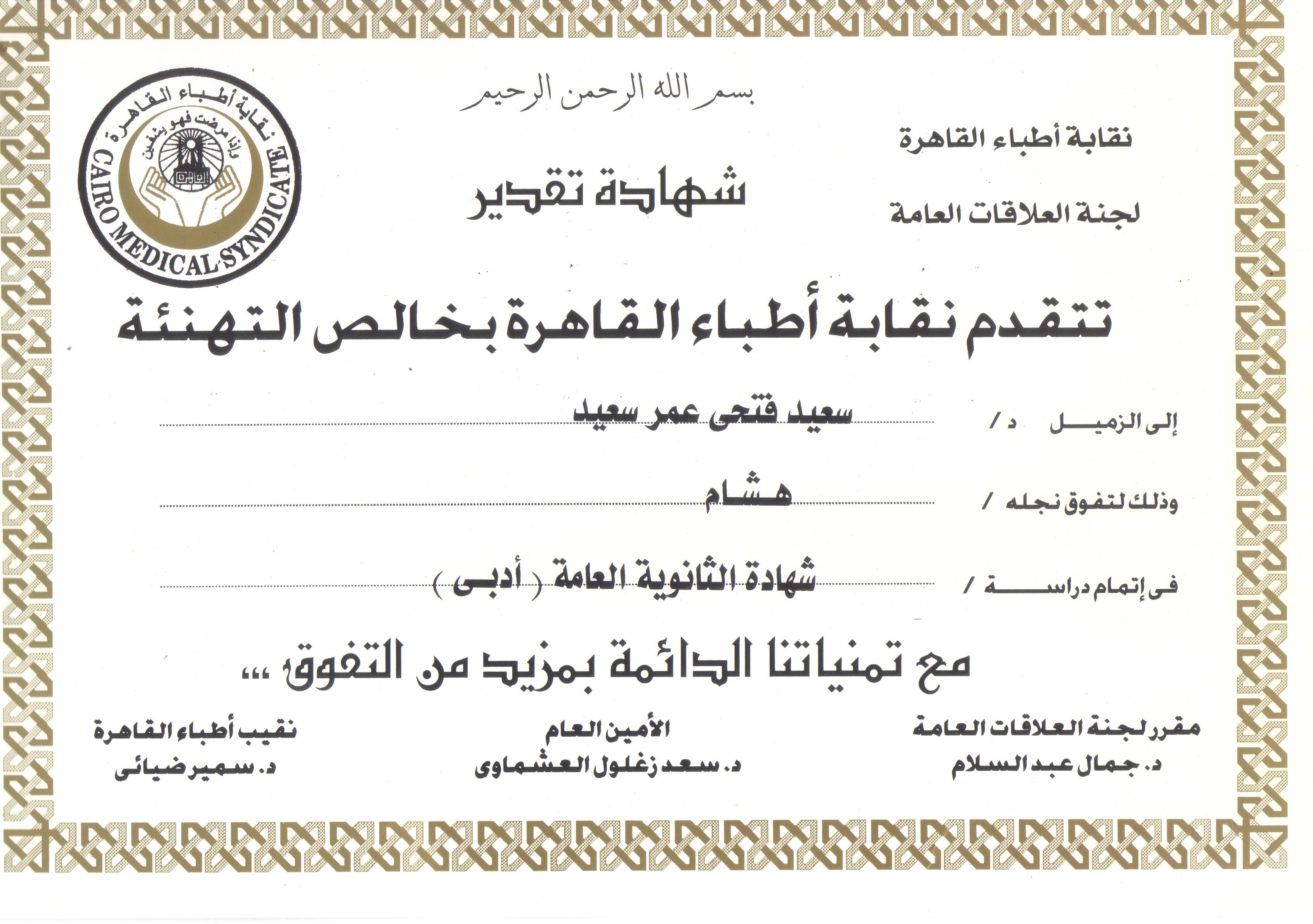 شهادة تقدير — نقابة أطباء القاهرة