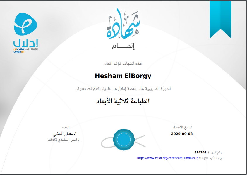 شهادة الطباعة ثلاثية الأبعاد — منصة إدلال