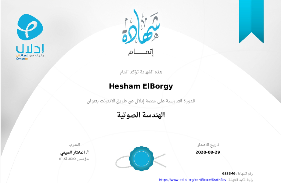 شهادة الهندسة الصوتية — منصة إدلال