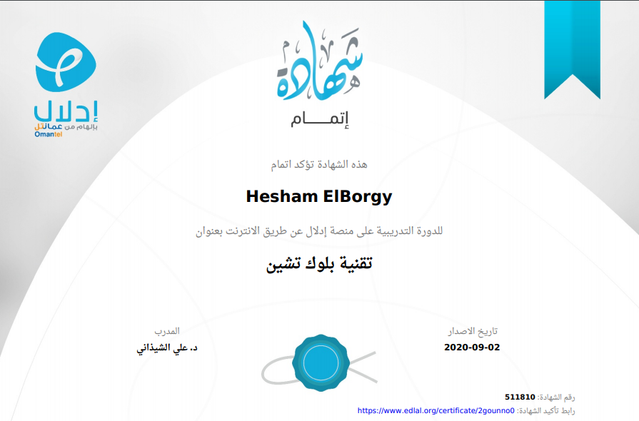 شهادة تقنية بلوك تشين — منصة إدلال