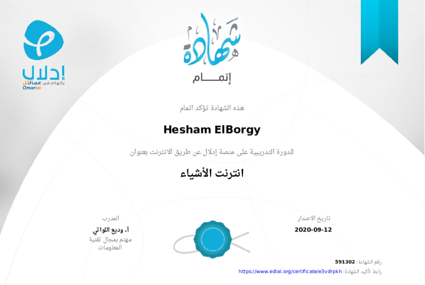 شهادة انترنت الأشياء — منصة إدلال