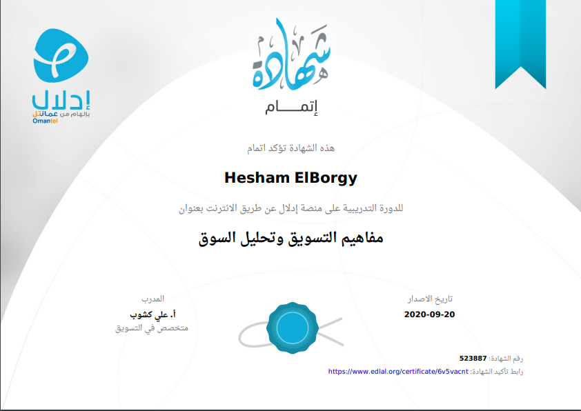 شهادة مفاهيم التسويق وتحليل السوق — منصة إدلال