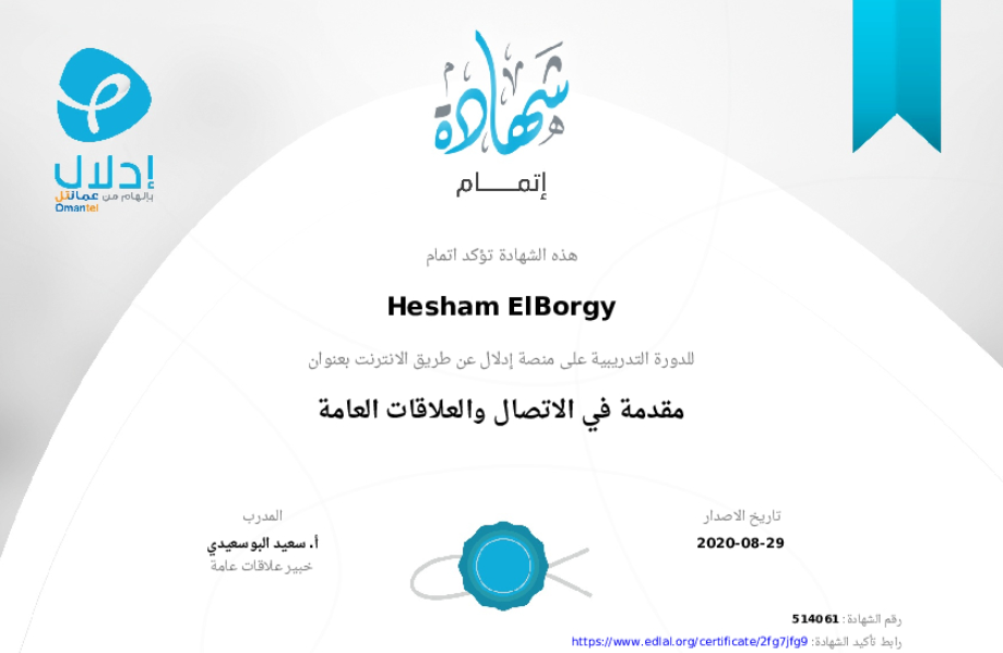 شهادة مقدمة في الاتصال والعلاقات العامة — منصة إدلال