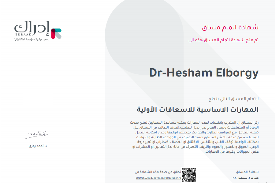 شهادة المهارات الأساسية للإسعافات الأولية — منصة إدراك