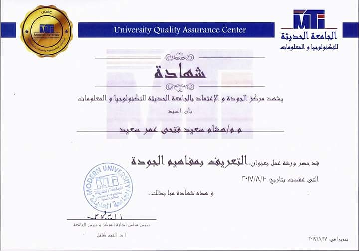 شهادة التعريف بمفاهيم الجودة — MTI