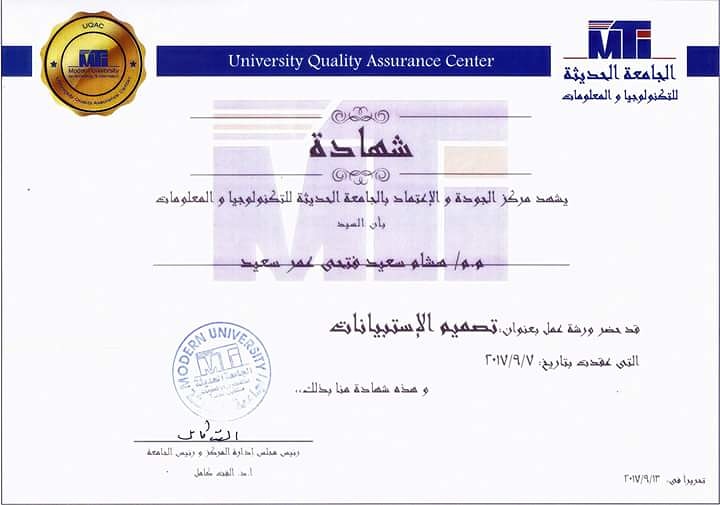 شهادة تصميم الاستبيانات — MTI