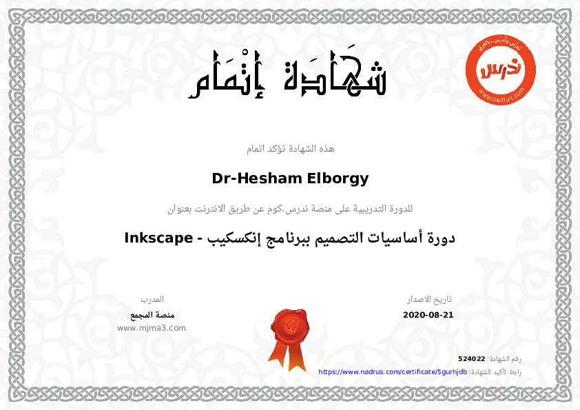 شهادة أساسيات التصميم ببرنامج Inkscape — منصة ندرس