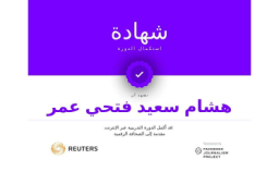 شهادة مقدمة إلى الصحافة الرقمية — رويترز
