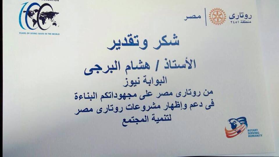 شكر وتقدير — روتاري مصر